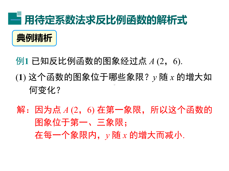 最新人教版数学九年级下册《26122反比例函数的图象和性质的的综合运用》课件.ppt_第3页