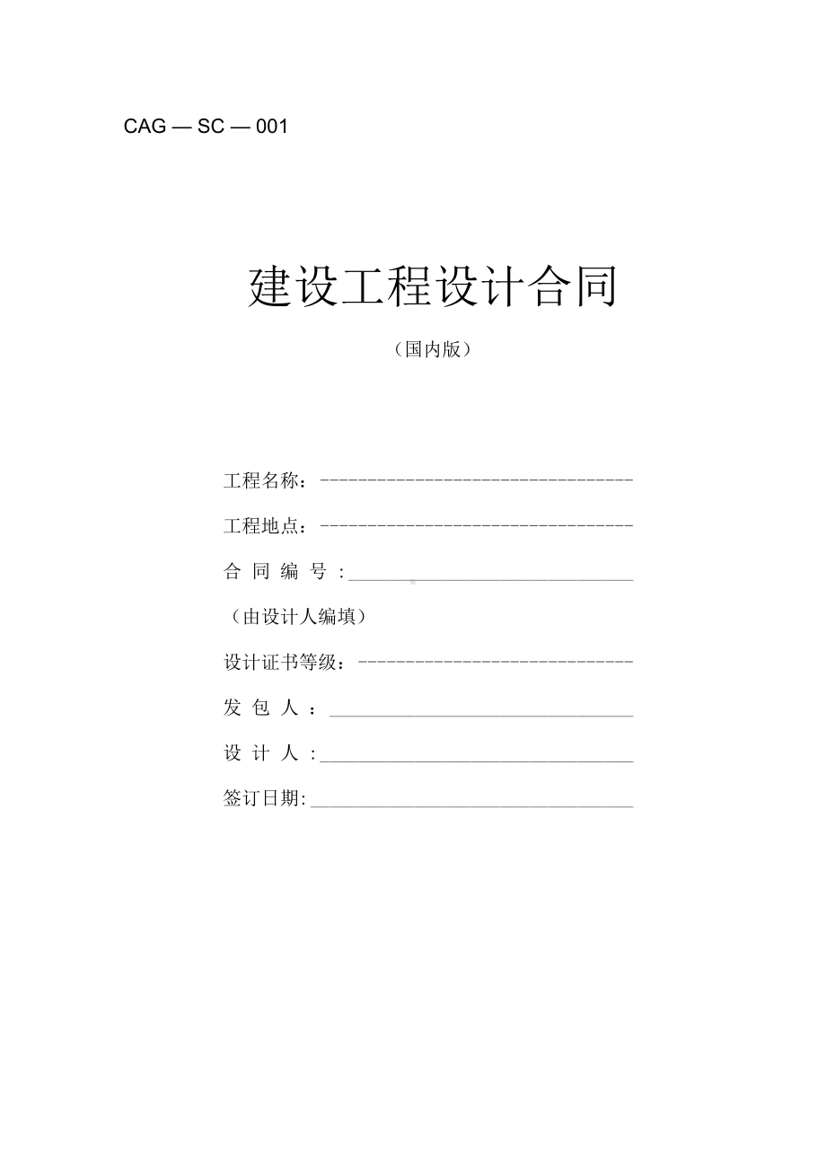 《国内建筑设计合同标准文本》(DOC 14页).docx_第1页