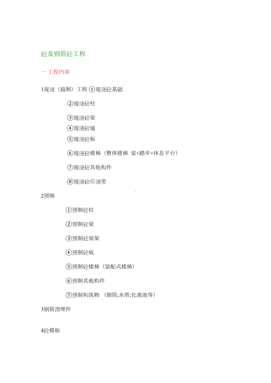 (经典)工程量计算笔记(DOC 67页).doc_第1页