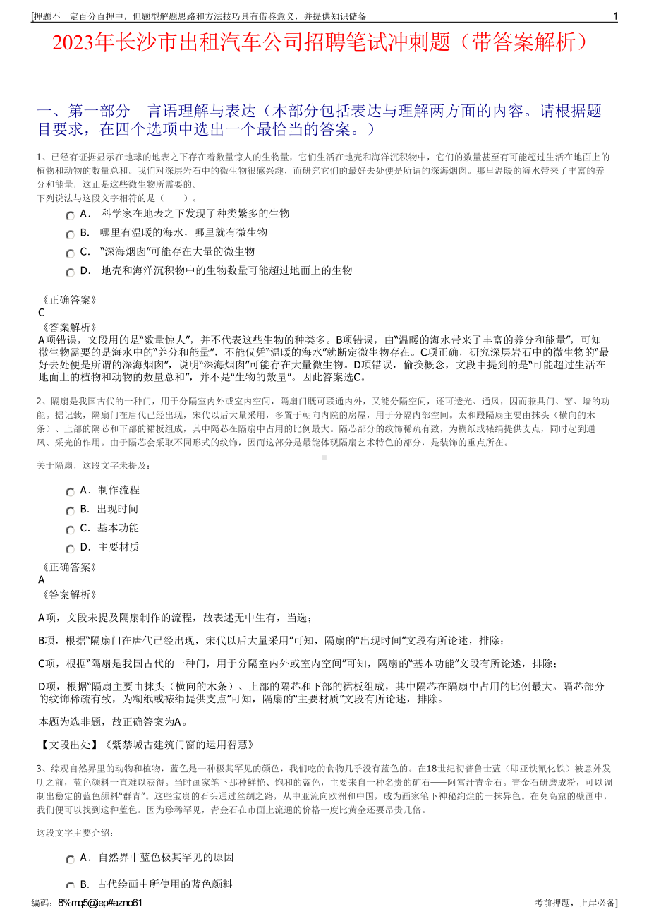 2023年长沙市出租汽车公司招聘笔试冲刺题（带答案解析）.pdf_第1页