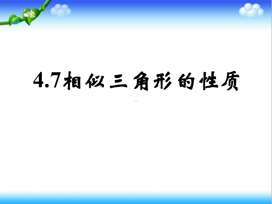 最新初中北师大版九年级数学上册47相似三角形的性质公开课课件.ppt_第1页