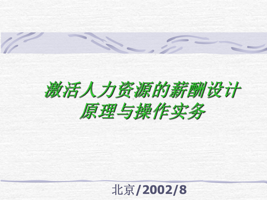 激活人力资源体系的薪酬体系设计课件.ppt_第1页