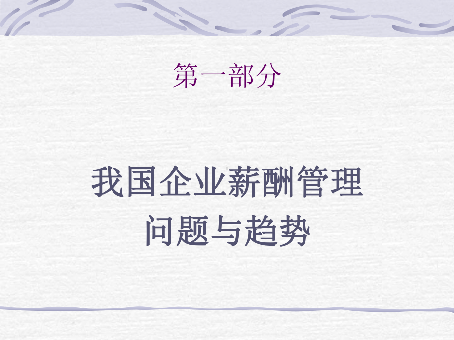 激活人力资源体系的薪酬体系设计课件.ppt_第2页