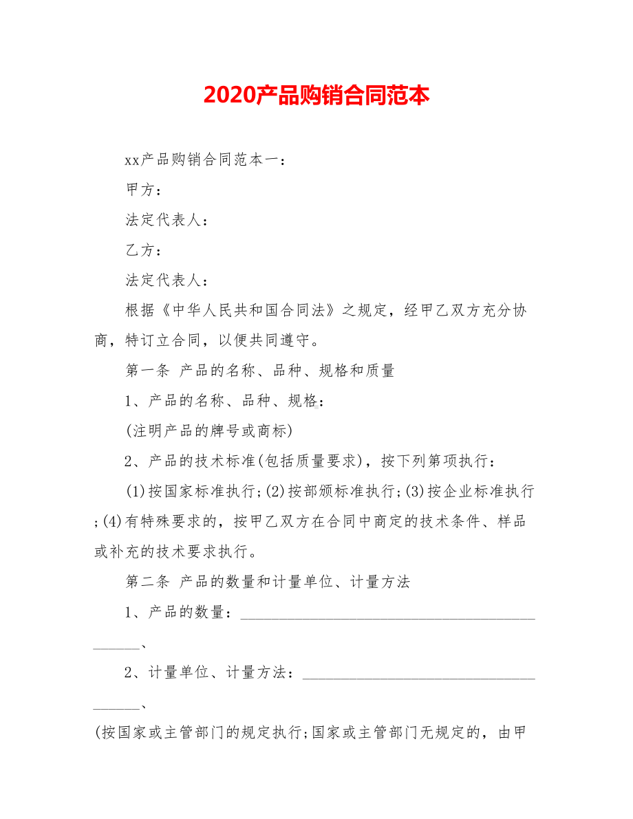 2020产品购销合同范本(DOC 11页).doc_第1页