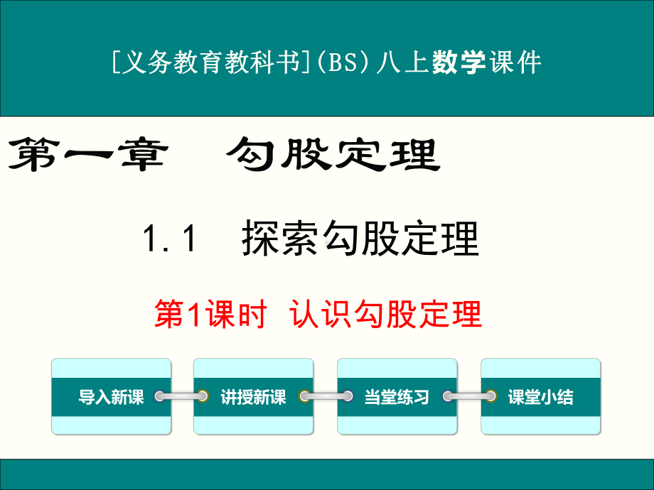 最新北师大版八年级上册数学第一章《勾股定理》优秀课件(含小结与复习共5课时).ppt_第1页