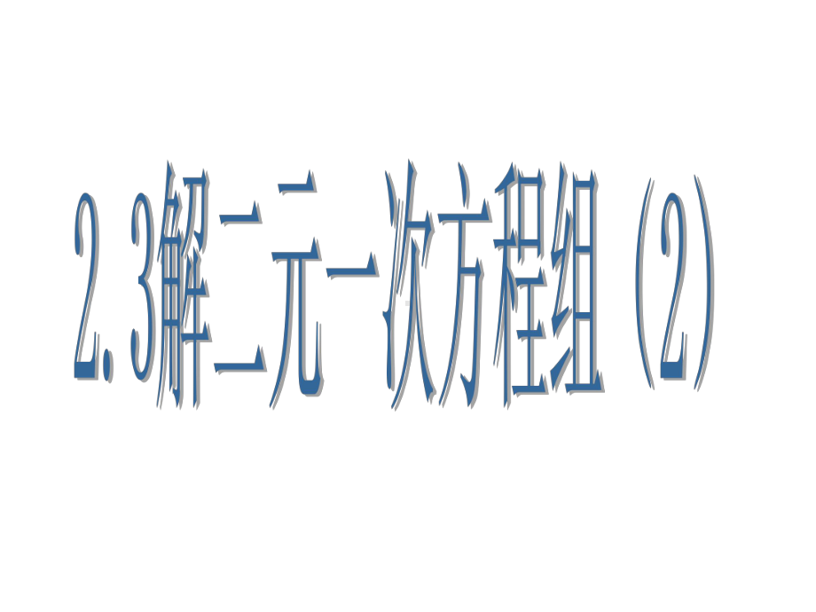 浙教版七年级数学下册23《解二元一次方程组2》课件.ppt_第1页