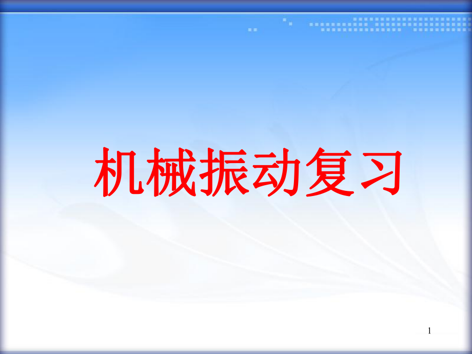 机械振动复习课件.ppt_第1页