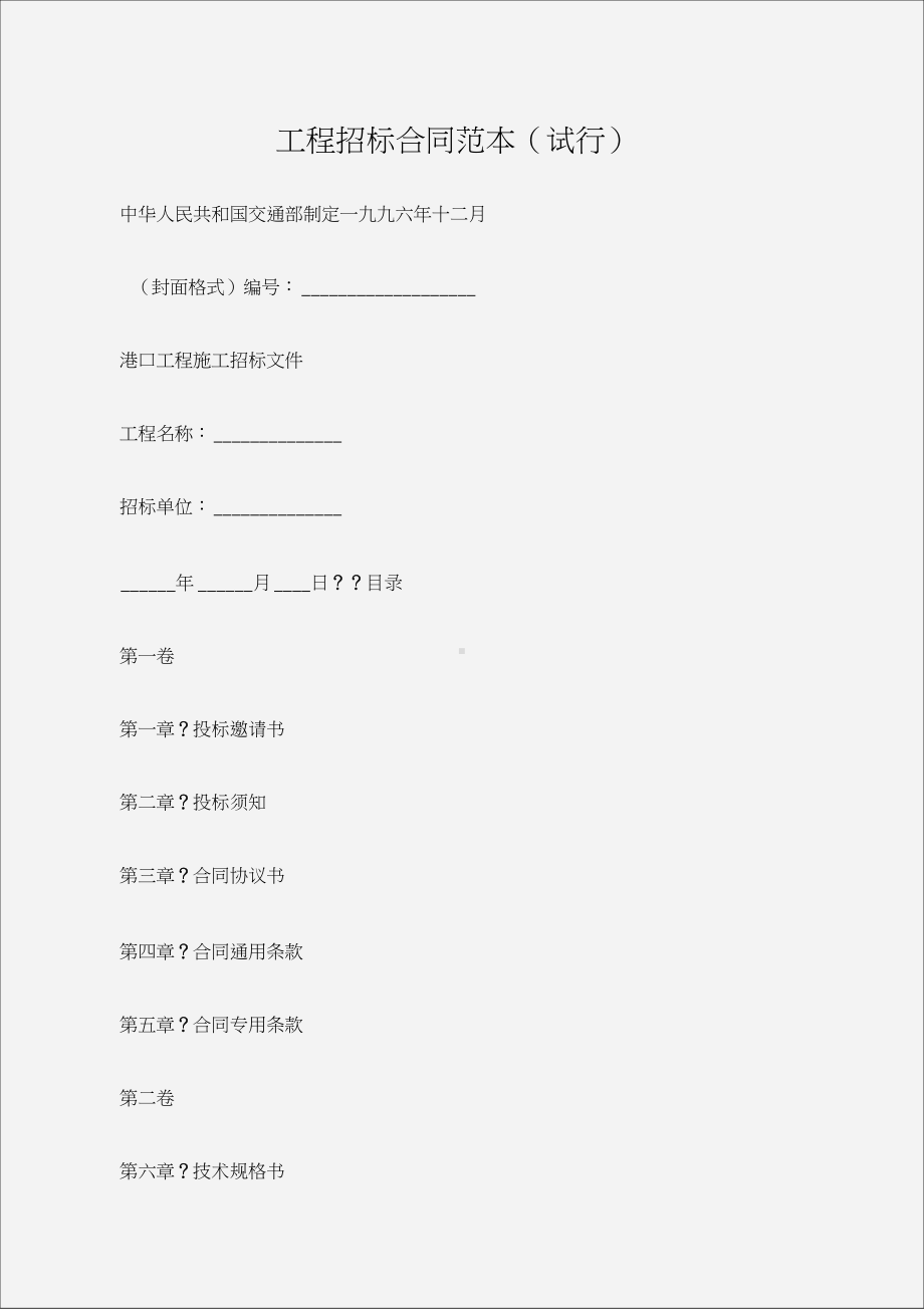 (建设工程合同)工程招标合同范本(试行)(DOC 39页).docx_第1页