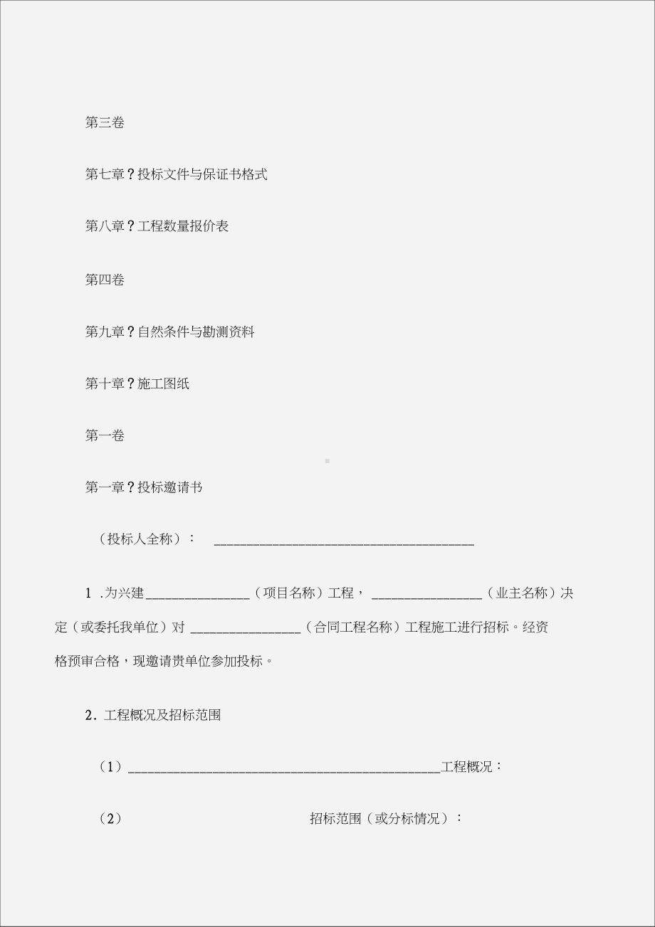 (建设工程合同)工程招标合同范本(试行)(DOC 39页).docx_第2页