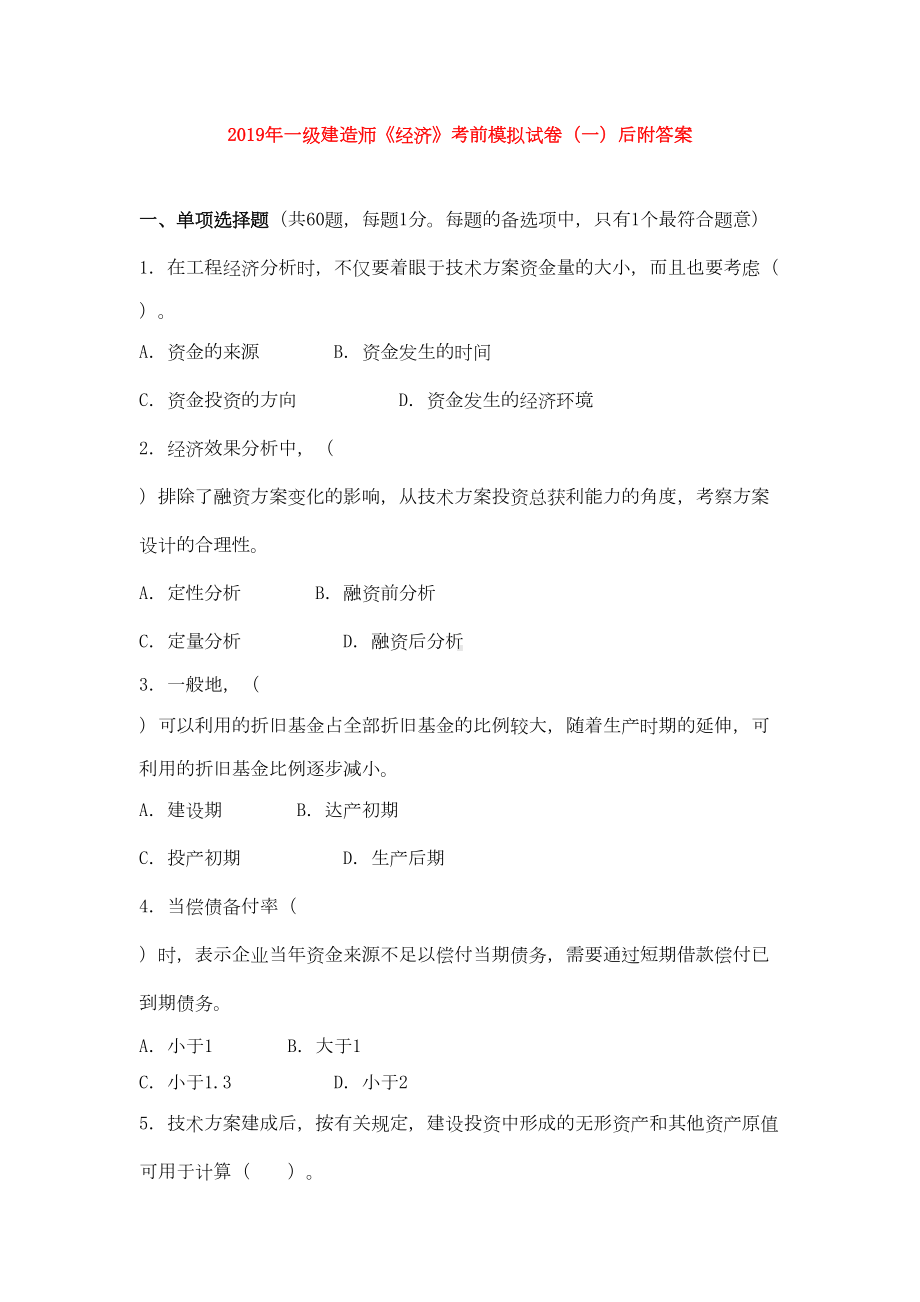 2019年一级建造师《经济》考前模拟试卷(一)后附答案(DOC 13页).doc_第1页