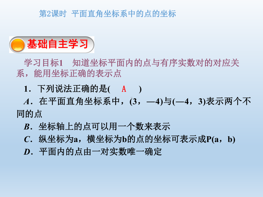 平面直角坐标系中的点的坐标-课件.ppt_第3页