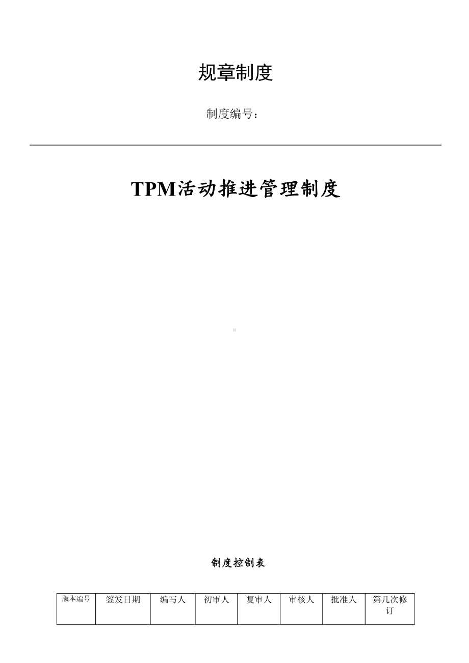 TPM活动推进管理制度(DOC 14页).docx_第1页