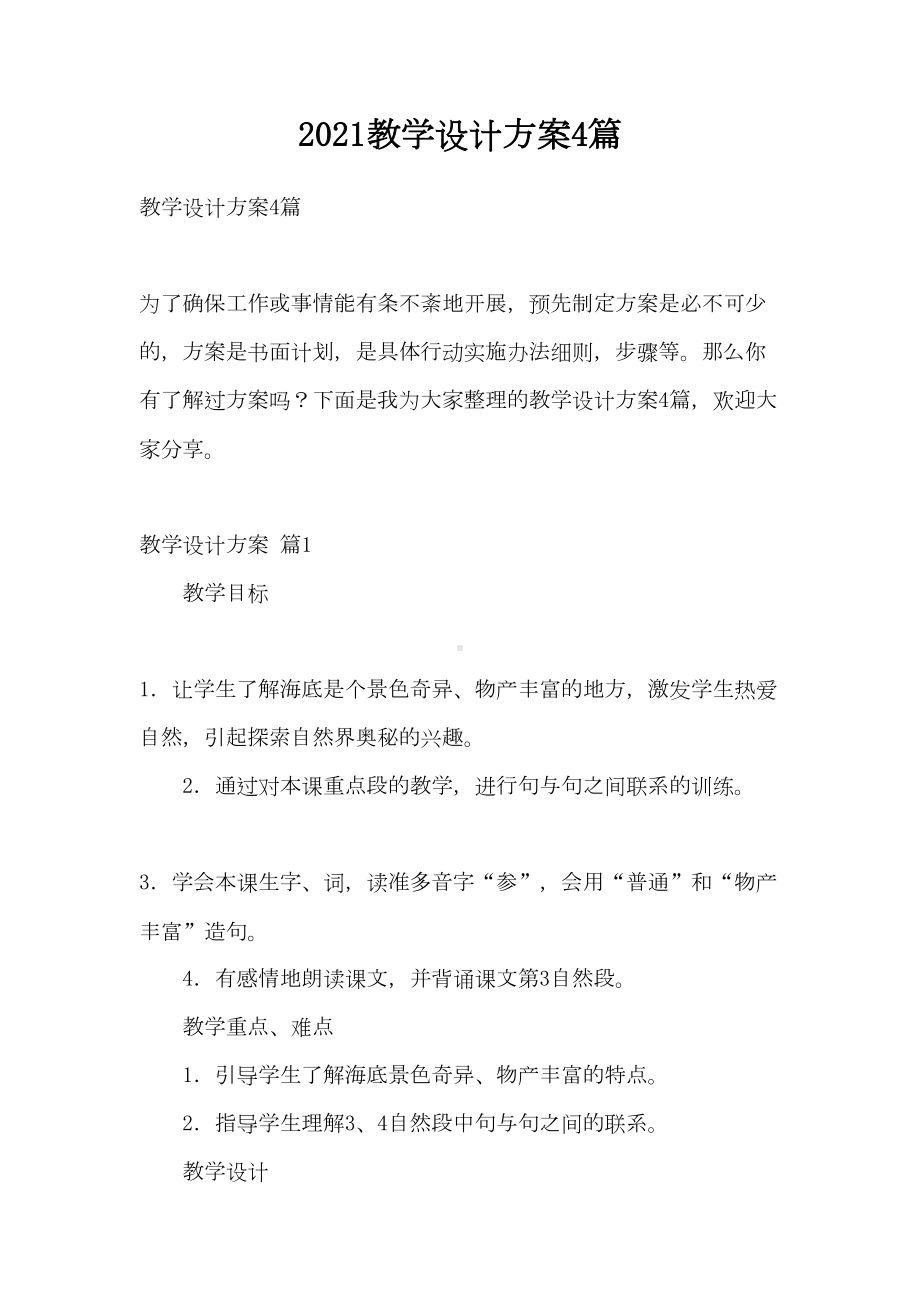 2021教学设计方案4篇(DOC 19页).doc_第1页