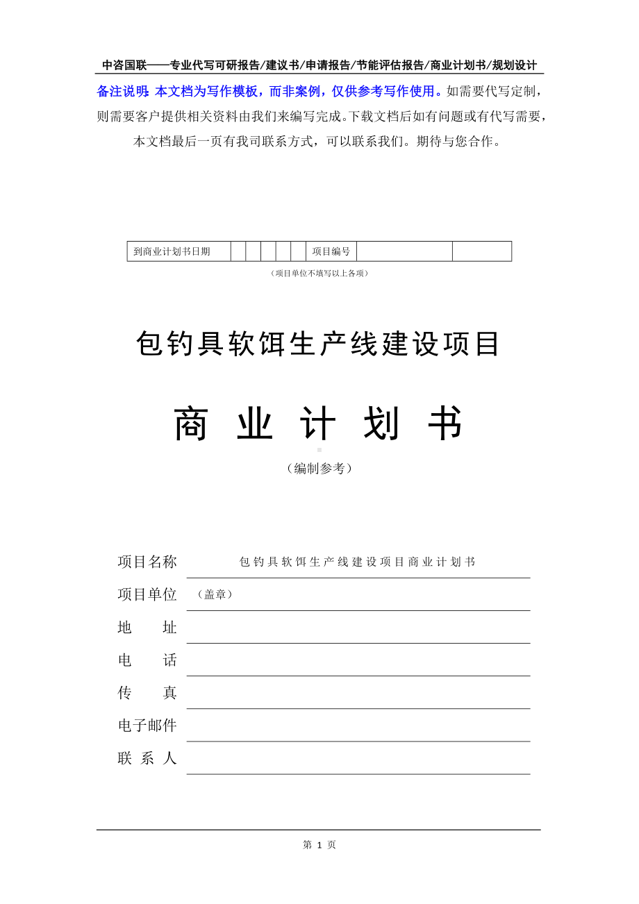 包钓具软饵生产线建设项目商业计划书写作模板-融资招商.doc_第2页