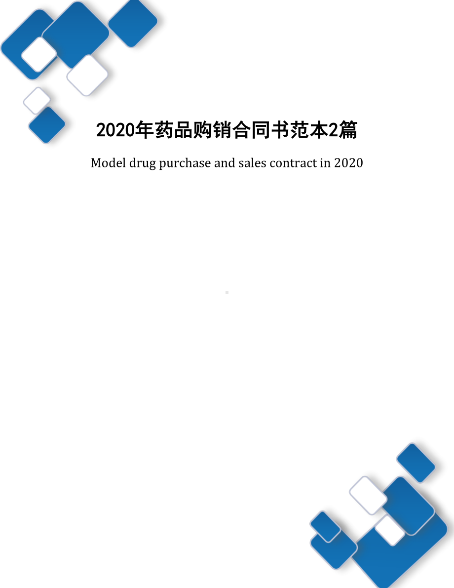 2020年药品购销合同书范本2篇(DOC 14页).docx_第1页