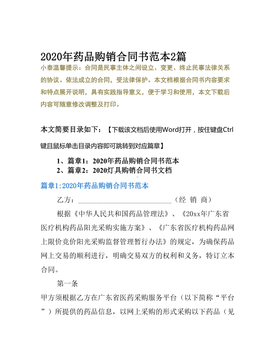 2020年药品购销合同书范本2篇(DOC 14页).docx_第2页