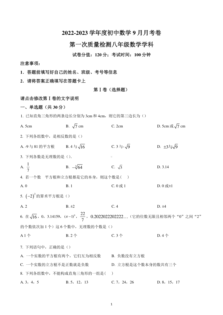 陕西省西安市第九十九中学2022-2023学年八年级上学期第一次质量检测数学试题.pdf_第1页