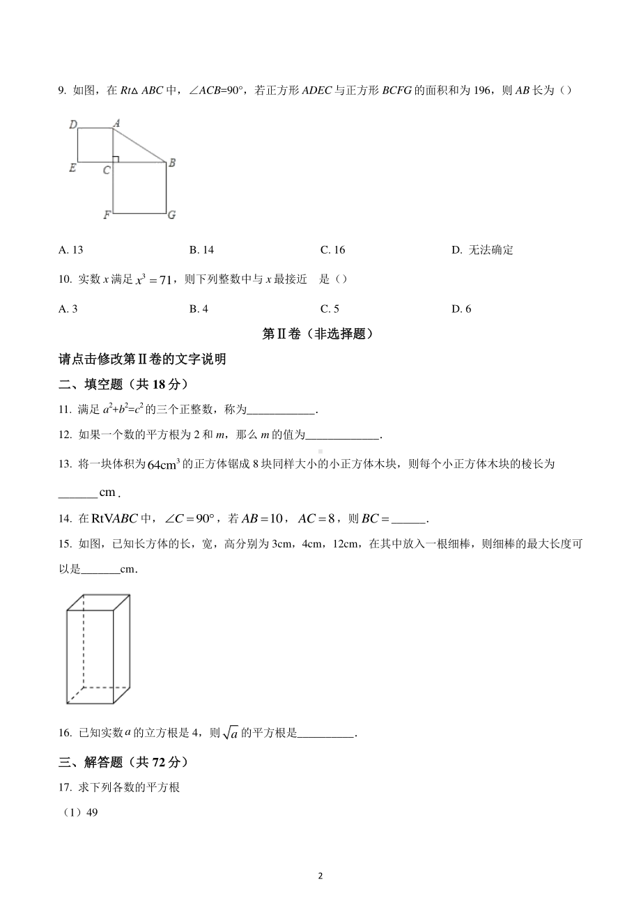 陕西省西安市第九十九中学2022-2023学年八年级上学期第一次质量检测数学试题.pdf_第2页