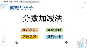 整理与评价1-分数加减法-冀教版五年级下册数学-课件.pptx