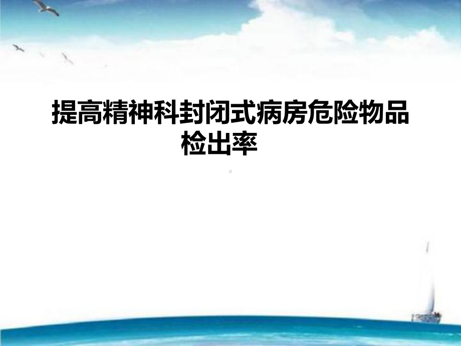 提高精神科封闭式病房危险物品课件.pptx_第1页