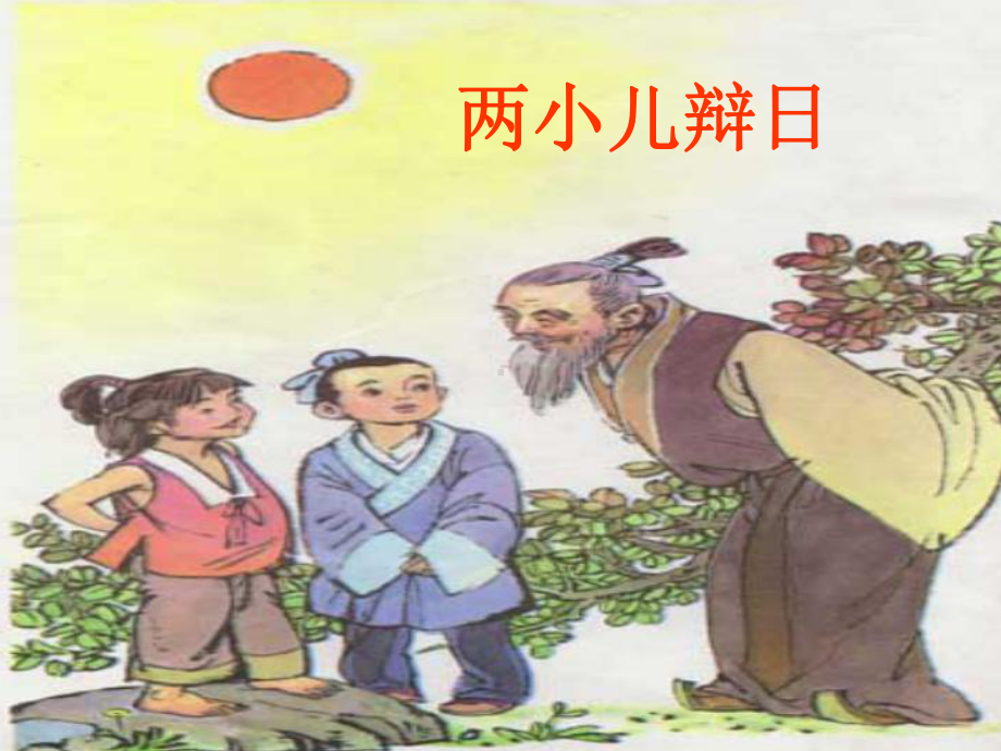 最新语文S版语文六年级下册《两小儿辩日》公开课课件.ppt_第1页