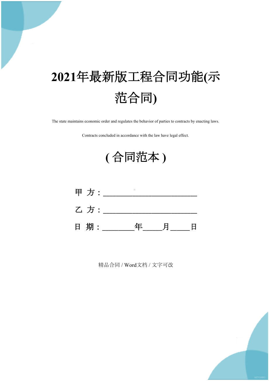 2021年最新版工程合同功能(示范合同)(DOC 12页).docx_第1页