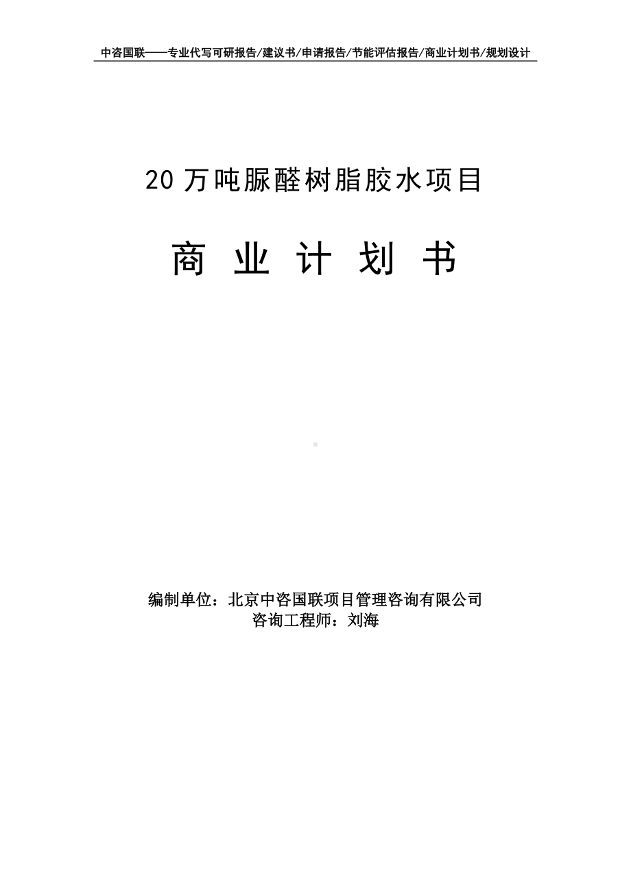 20万吨脲醛树脂胶水项目商业计划书写作模板-融资招商.doc_第1页