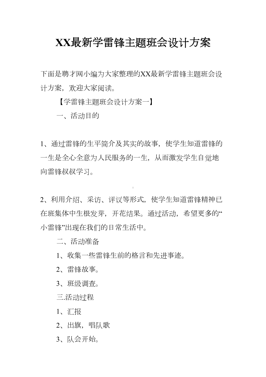 XX最新学雷锋主题班会设计方案(DOC 10页).docx_第1页