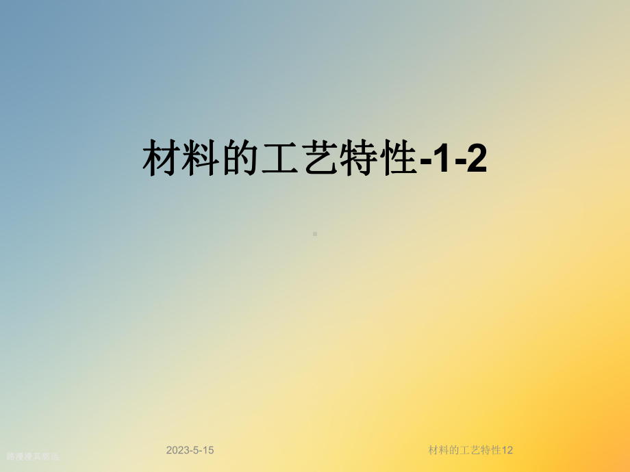 材料的工艺特性12课件.ppt_第1页