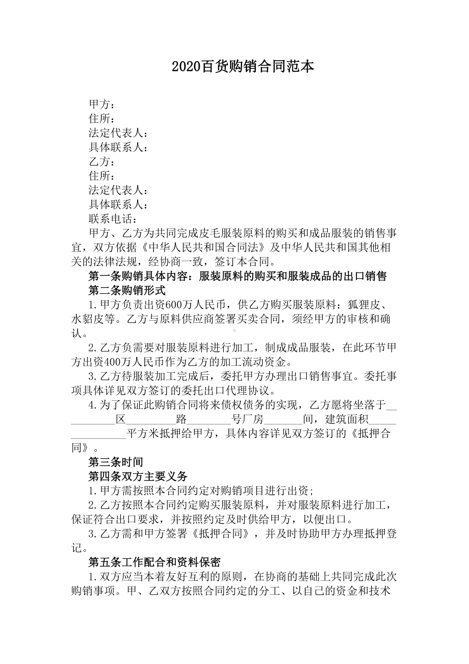 2020百货购销合同范本(DOC 37页).docx_第1页