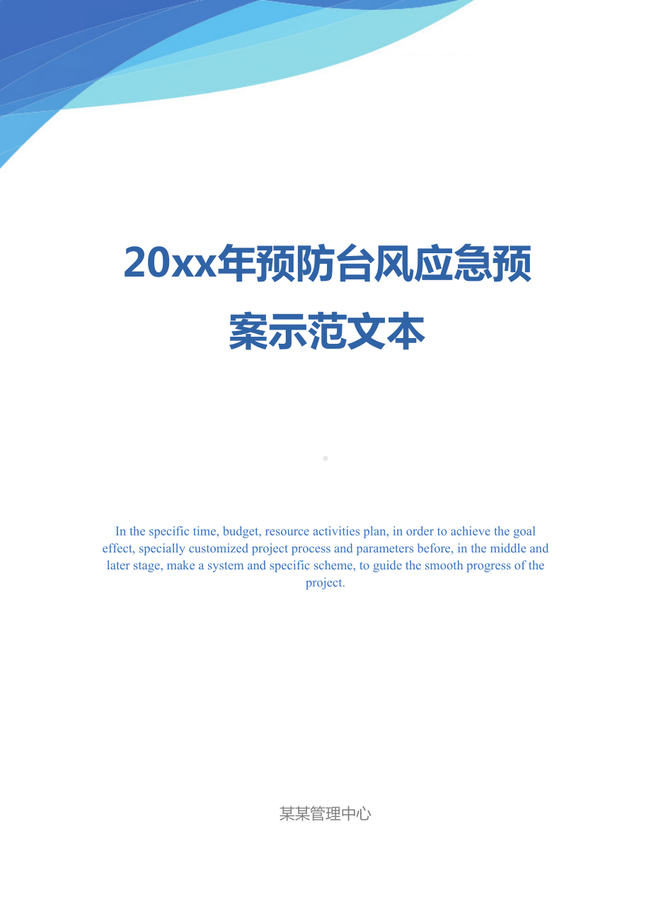 20xx年预防台风应急预案示范文本(DOC 47页).docx_第1页