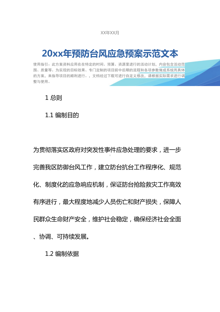 20xx年预防台风应急预案示范文本(DOC 47页).docx_第2页