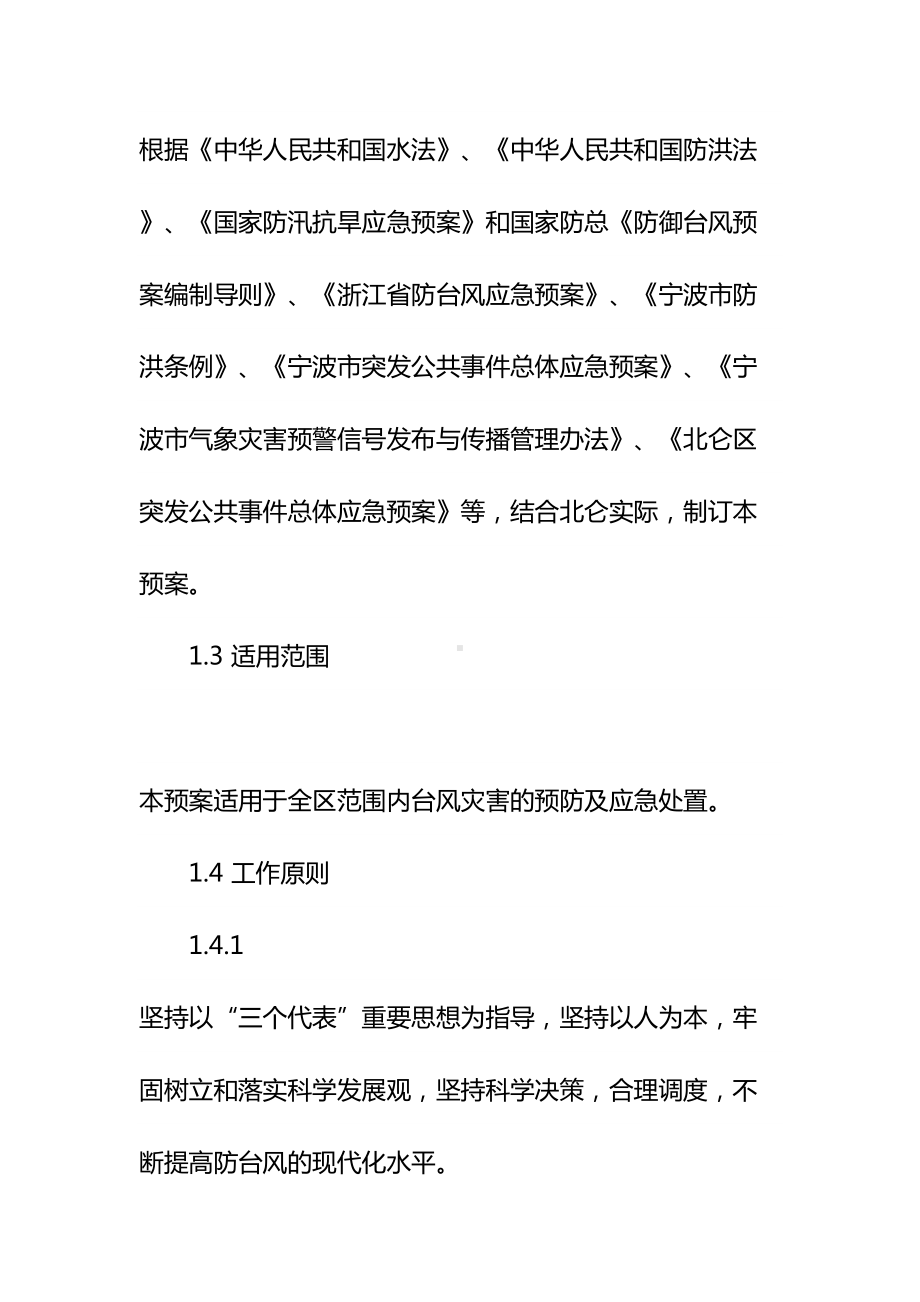 20xx年预防台风应急预案示范文本(DOC 47页).docx_第3页