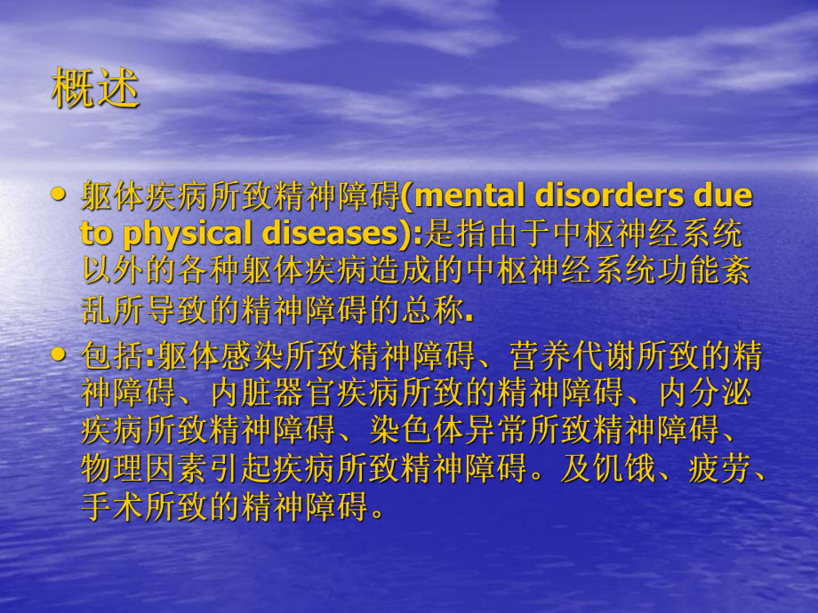 精神科护理技能精神04第三节躯体疾病精神障碍.pptx_第2页