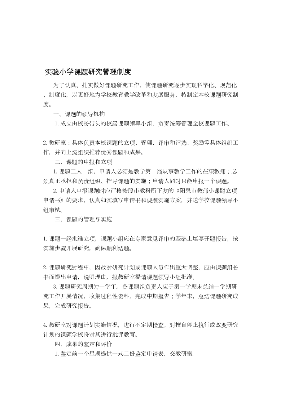 XX小学课题研究管理制度(DOC 11页).doc_第1页