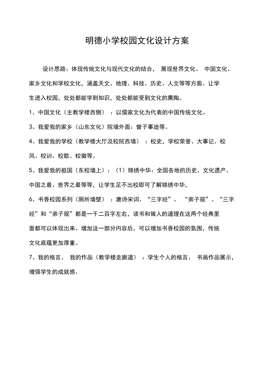 xx小学校园文化设计方案(DOC 19页).docx_第1页