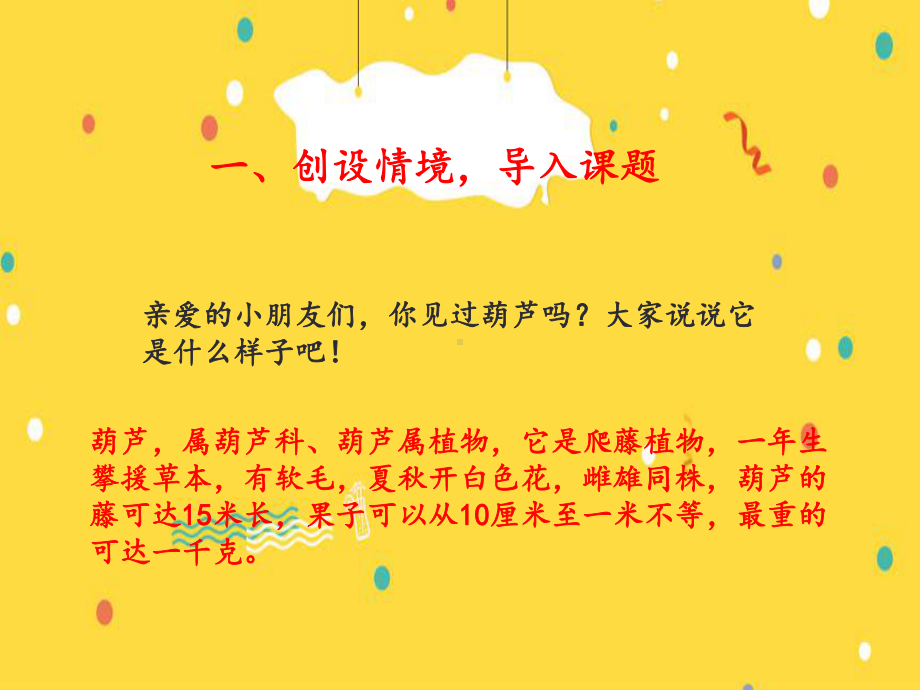 新部编人教版二年级语文上册《我要的是葫芦》优质课课件.ppt_第3页