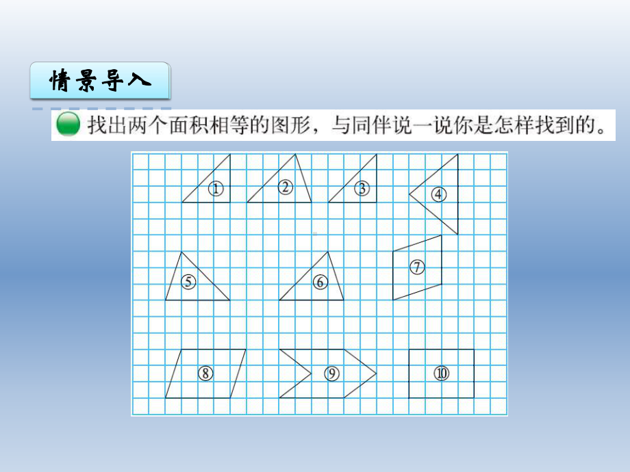 北师版五年级上册《比较图形的面积》公开课优秀课件.pptx_第3页