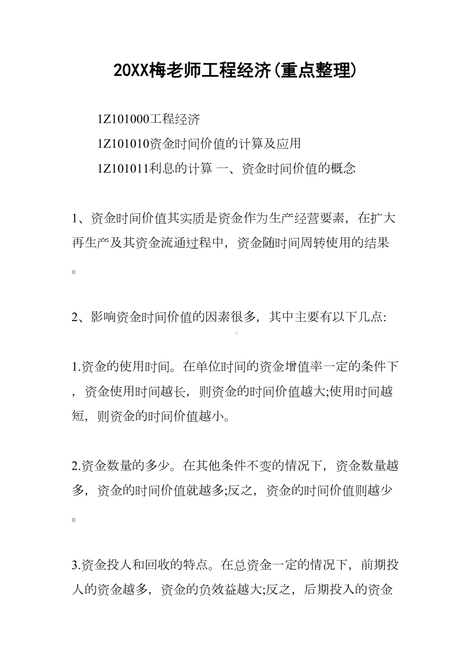 20XX梅老师工程经济(重点整理)(DOC 12页).docx_第1页