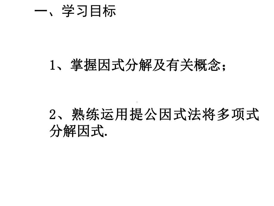 最新人教版初中八年级上册数学提公因式法课件.ppt_第2页