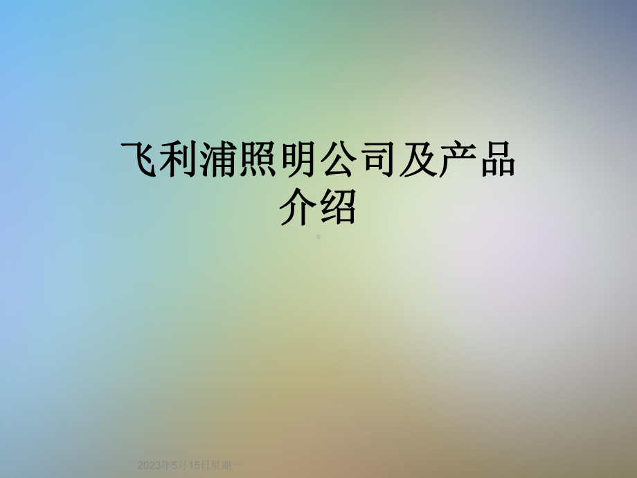 某照明公司及产品介绍课件.ppt_第1页