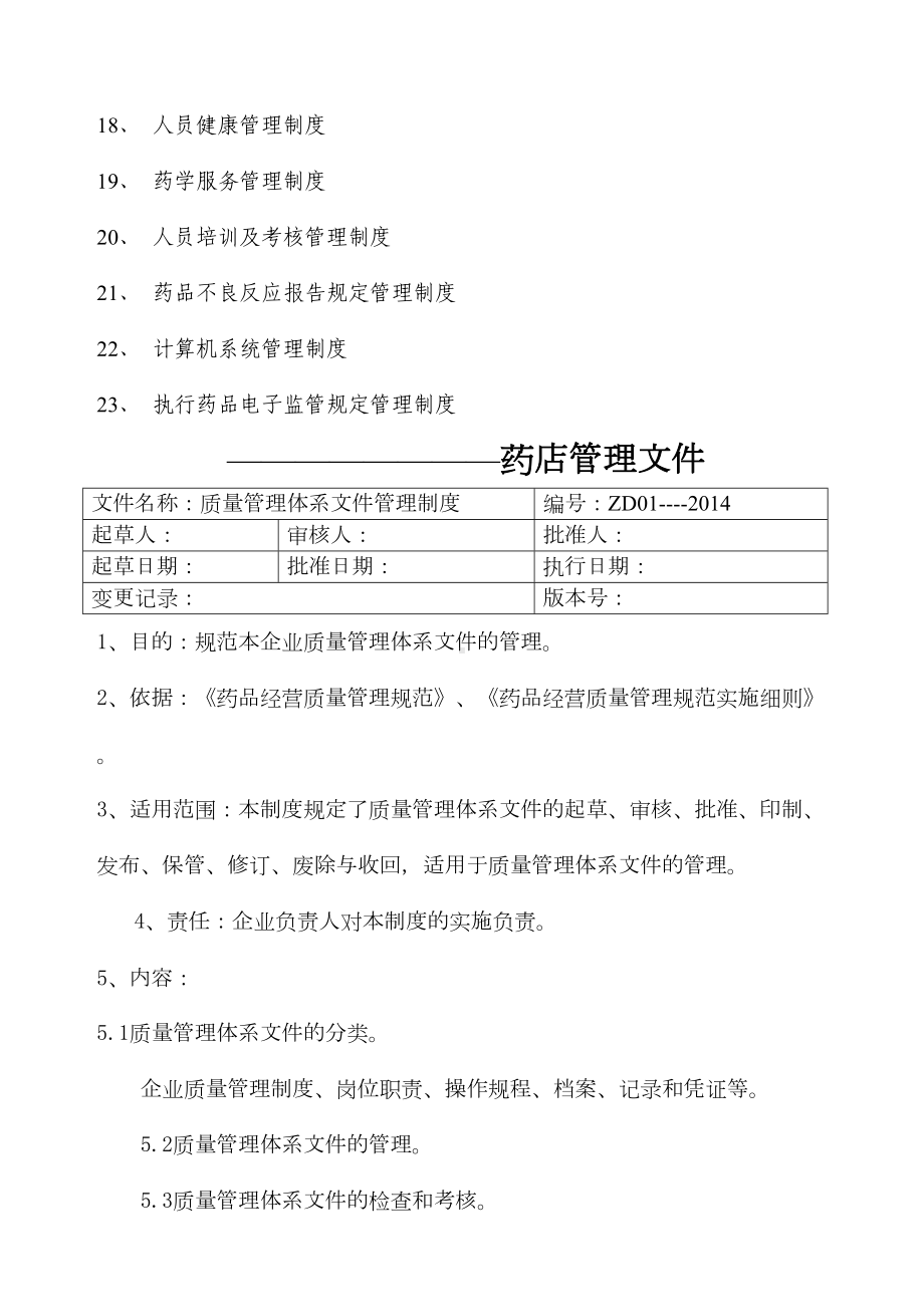 GSP药店质量文件管理制度类(DOC 32页).docx_第2页