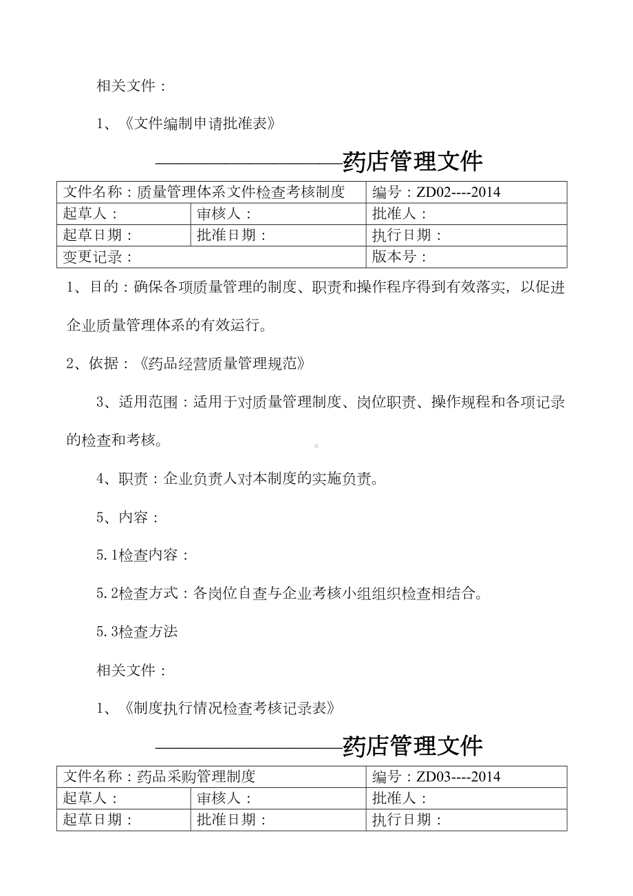 GSP药店质量文件管理制度类(DOC 32页).docx_第3页