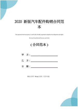 2020新版汽车配件购销合同范本(DOC 13页).docx