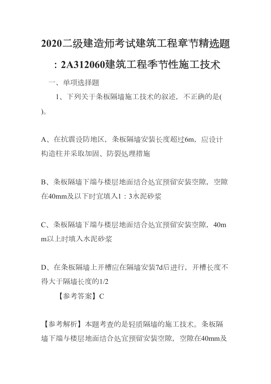 2020二级建造师考试建筑工程章节精选题：2A312060建筑工程季节性施工技术(DOC 16页).docx_第1页