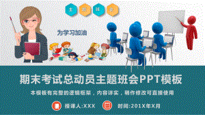 期末考试总动员主题班会模板课件.pptx