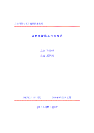 [教案]公路测量施工技术方案(DOC 25页).docx