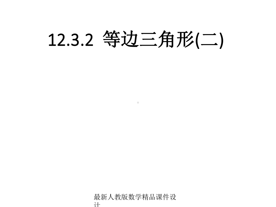 最新人教版八年级上册数学课件第12章-1234等边三角形(二).ppt_第1页