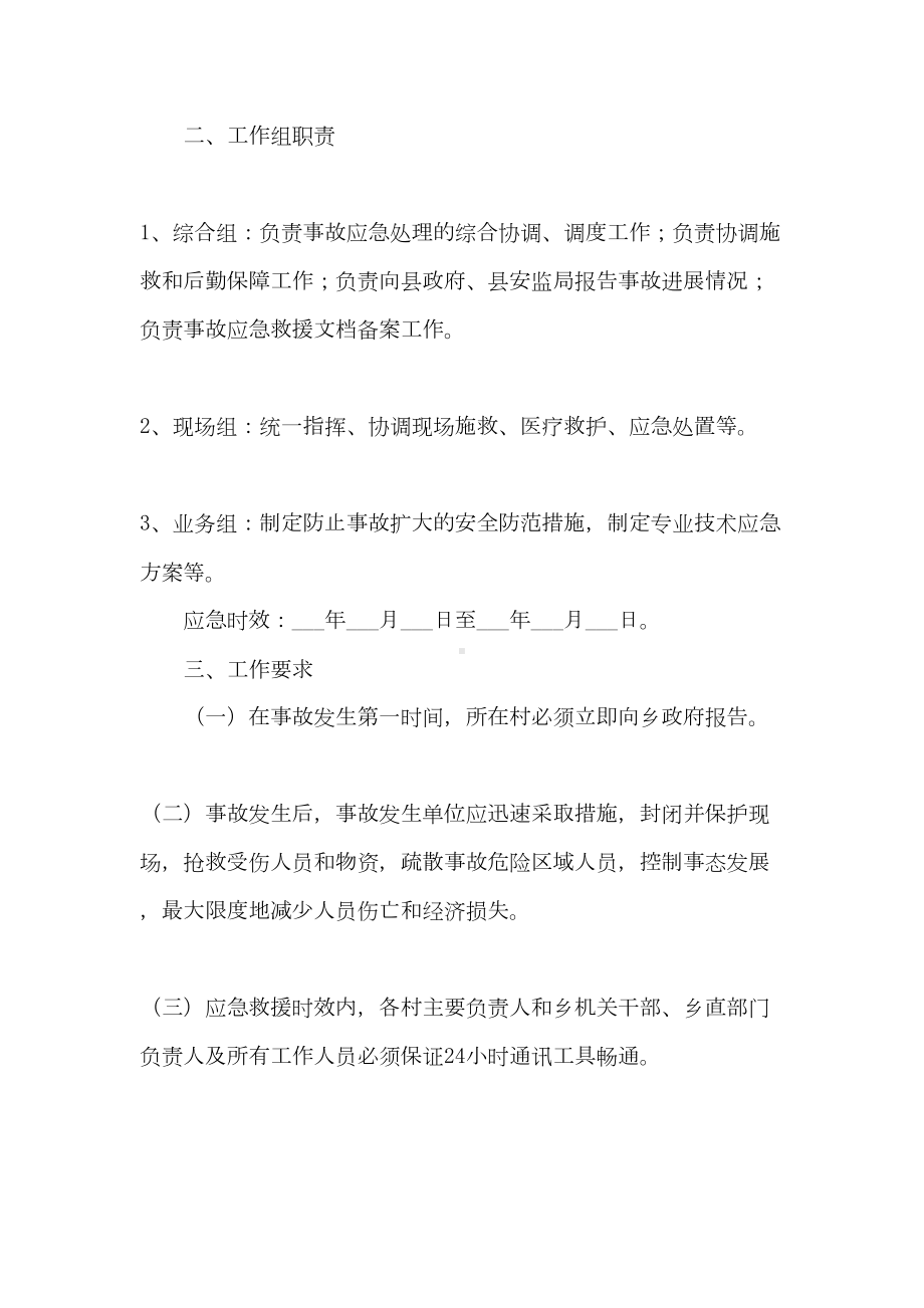 2021夏季防汛期间的应急预案范文最新(DOC 20页).doc_第2页