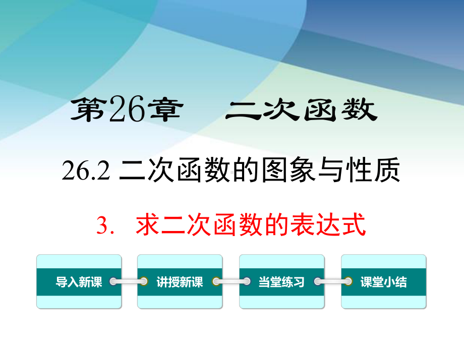 华师大版九年级数学下册《2623-求二次函数的表达式》课件.ppt_第1页